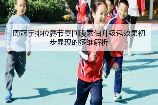 周冠宇排位赛节奏回暖索伯升级包效果初步显现的多维解析